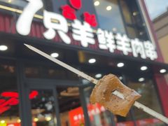 -古彭7只羊·招牌白串·碳锅羊肉旗舰店