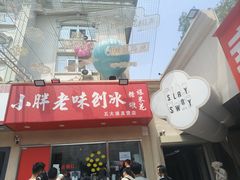 -小胖老味刨冰