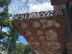 -深圳葵花酒店公寓(福田口岸店)