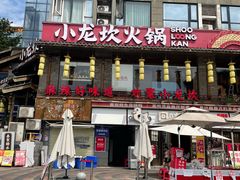 -小龙坎火锅(全球总店)