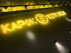 -卡朋厨房(289艺术园区店)