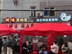 -回味黑鸭煲·始于2006(万松园店)