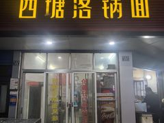 -西塘落锅面(罗星路店)