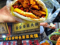 -老金家蛋菜夹馍(西安总店)