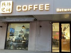 门面-线格之间COFFEE