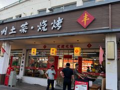 -十二道丰味·徐州土菜·烧烤(何山路店)