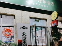 -大益烤鸡
