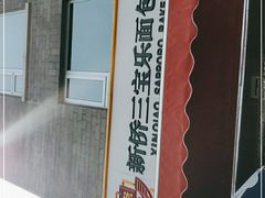 -新侨三宝乐面包店(崇文门店)