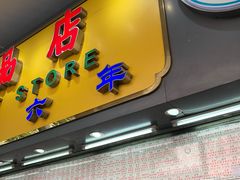 -百花传统甜品店(原址店)