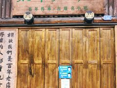 门面-太平张醪糟(西街直营店)