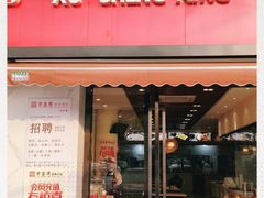 门面-徐盛兴手工点心(川沙店)