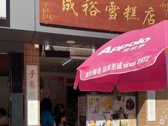 -成裕雪糕店(士多店)