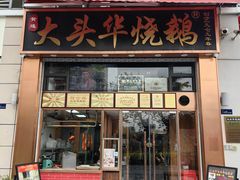 -黄连大头华烧鹅店(大良店)