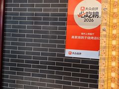 -高家烧鸽子烧烤店63年