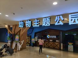 -未来动物城动物主题公园(大悦城店)