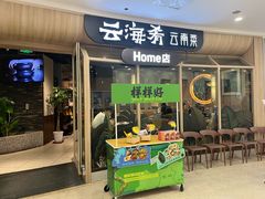 -云海肴云南菜(江桥万达店)