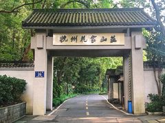 -杭州花家山庄