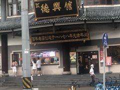 门面-德兴馆(广东路总店)