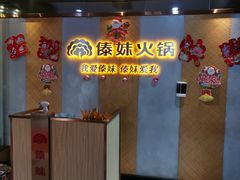 -傣妹火锅(南京东路一店)