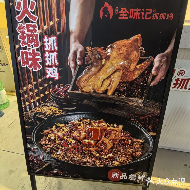全味记抓抓鸡
