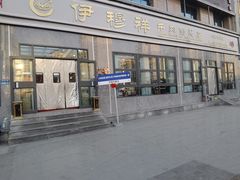 -伊穆祥牛肉面总店·清真