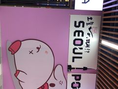-首尔大排档