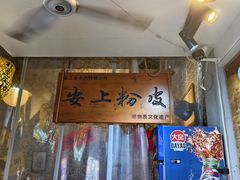 -安上粉皮.非遗手工小吃(骑龙巷店)