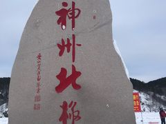 -北极村旅游风景区