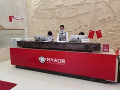 -好大夫口腔(广州店)