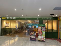 -笠小妹越南粉(新城科技园店)