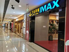 -万达影城(锦华万达广场IMAX店)