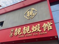 -郑东靓靓虾馆·金牌油焖大虾(天泽街店)