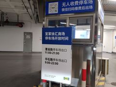 -宜家家居（上海徐汇商场店）-停车场