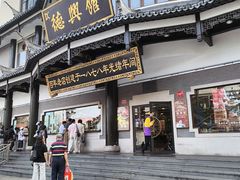 -德兴馆(广东路总店)