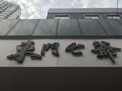 门面-螺世纪螺蛳粉·桂味小排档(裕德店)