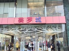 -美罗城