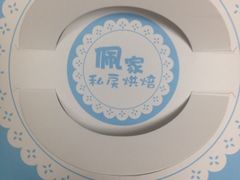 -佩家私房烘焙(宝龙店)