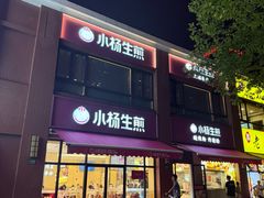 -小杨生煎(东方明珠店)