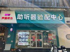 -声望听力助听器(东方路店)