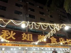 -秋姐美食店(旅游大道店)