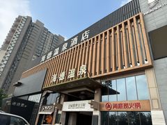 -海德温泉生活馆(朝阳大悦城店)