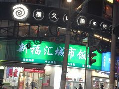 -很久以前羊肉串(打浦路店)