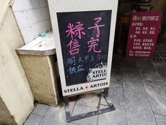 -璐坊粽王(复兴中路店)