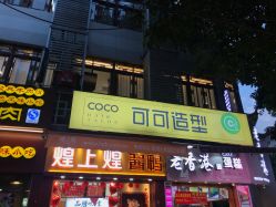 -可可丽舍