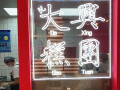 -阮大兴糕团(日月光中心店)