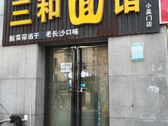 门面-刘氏三和面馆