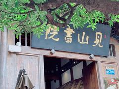 -见山书院