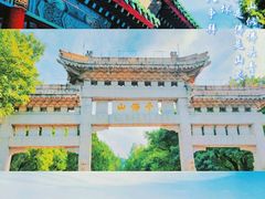 -千佛山风景名胜区