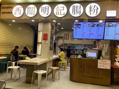 门面-西关明记肠粉(荔枝湾店)