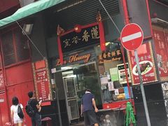 门面-香港蓮香樓(中環店)